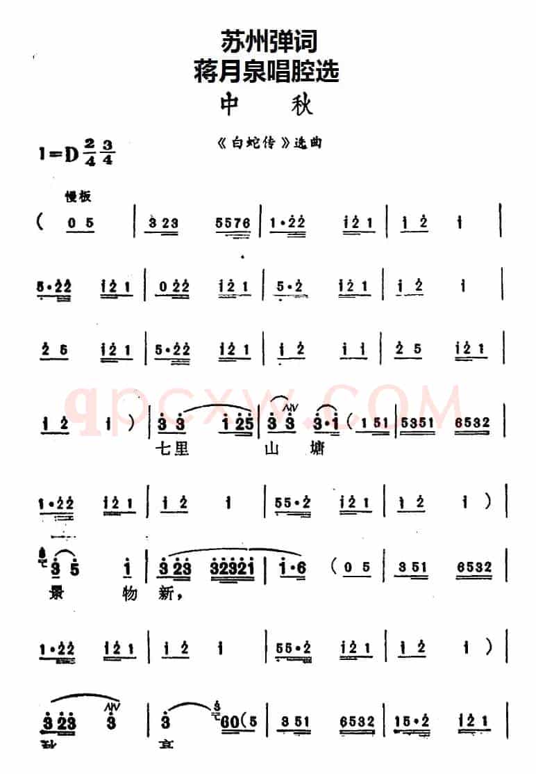 [苏州弹词]蒋月泉唱腔选：中秋（《白蛇传》选曲）