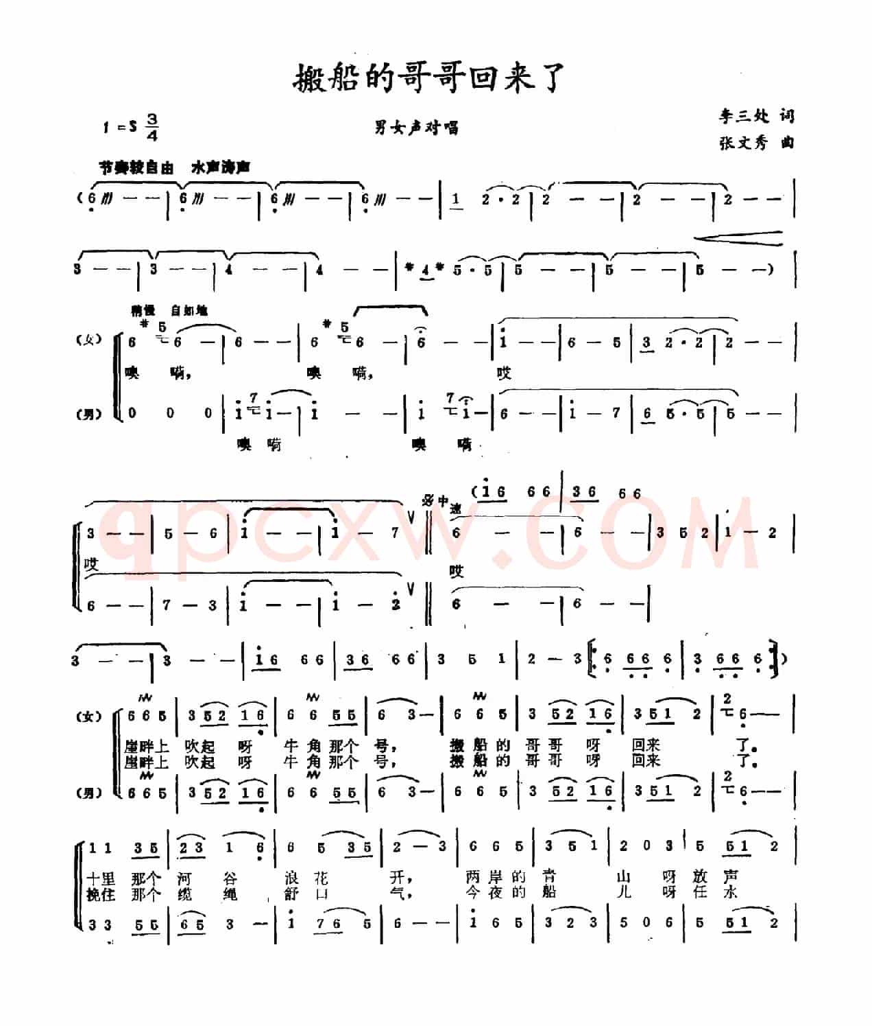 搬船的哥哥回来了（李三处词 张文秀曲）