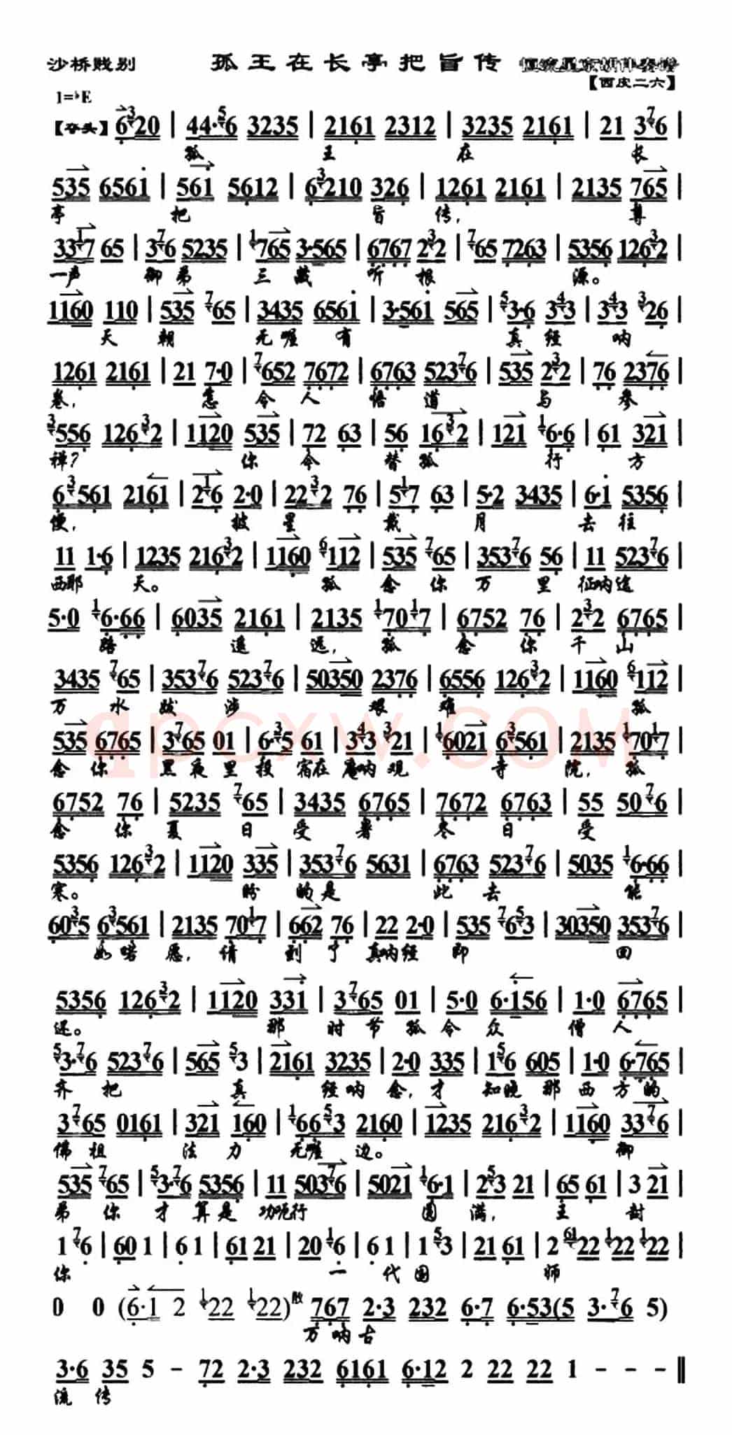 孤王在长亭把旨传（《沙桥践别》选段、琴谱）