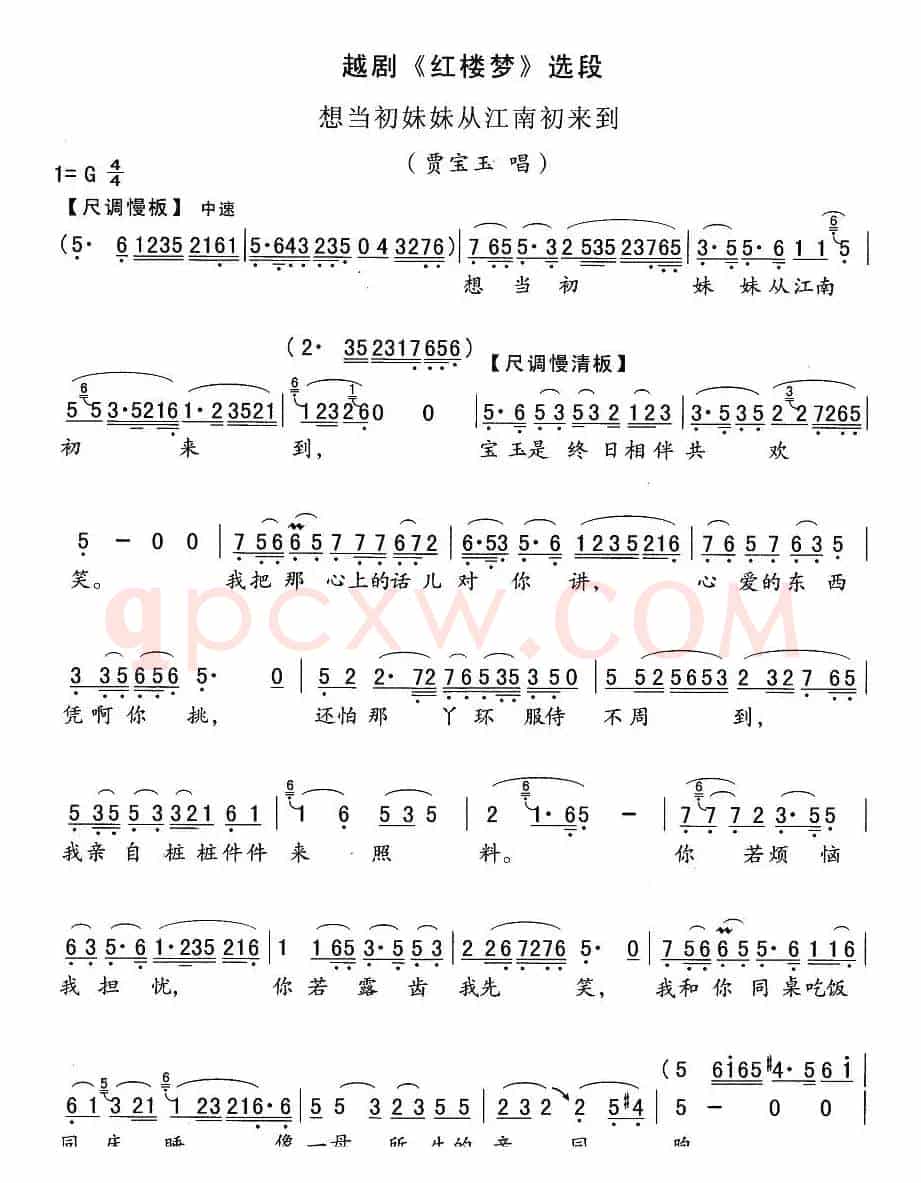 想当初妹妹从江南初来到（《红楼梦》宝玉唱段）