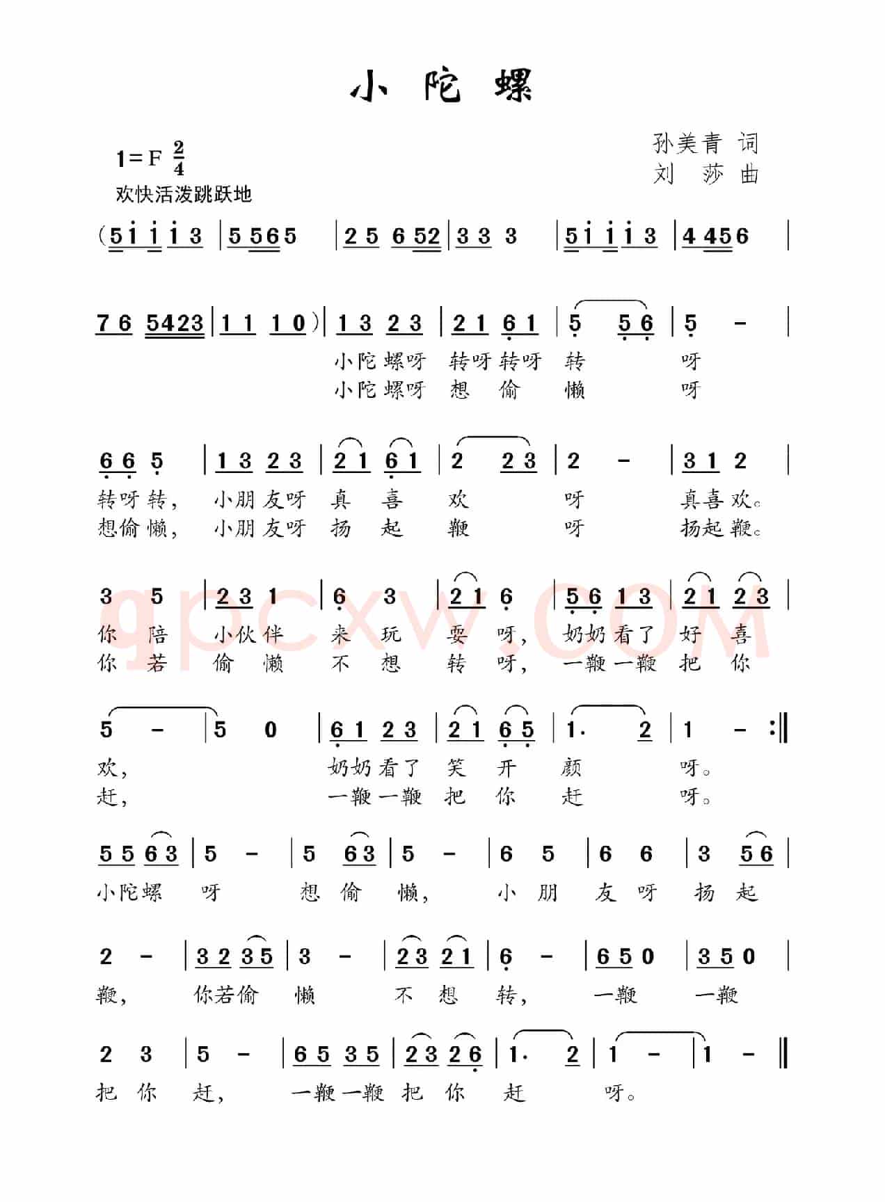 小陀螺（孙美青词 刘莎曲）
