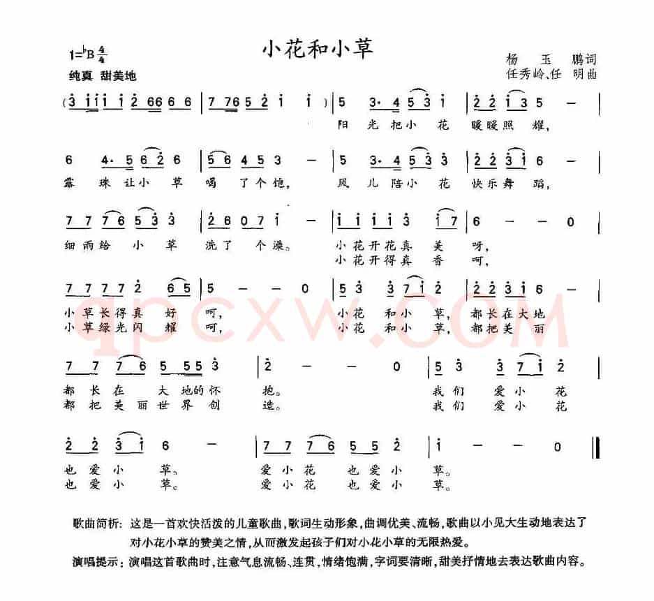 小花和小草（杨玉鹏词 任秀岭曲）
