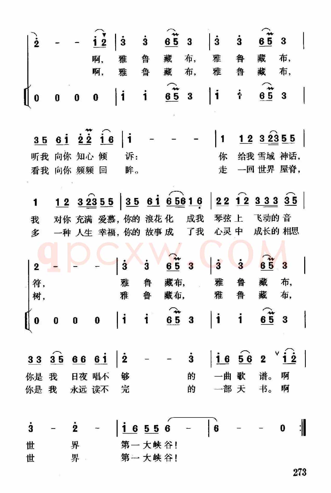 雅鲁藏布（李幼容词 珊卡曲、独唱+伴唱）