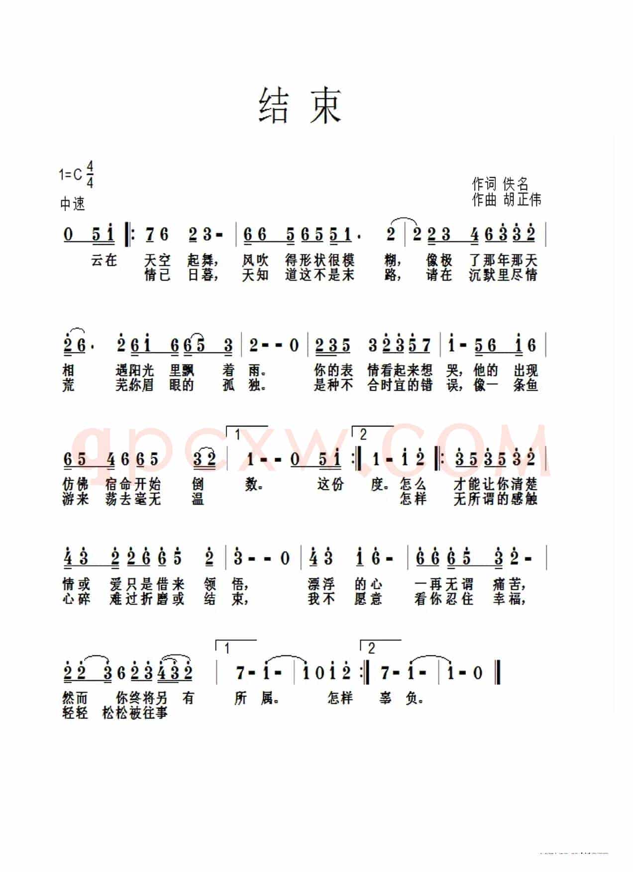 结束(佚名词 胡正伟曲)