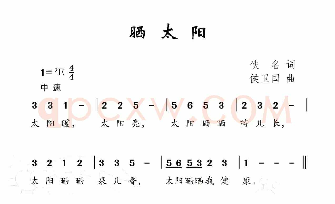 晒太阳（佚名词 侯卫国曲）