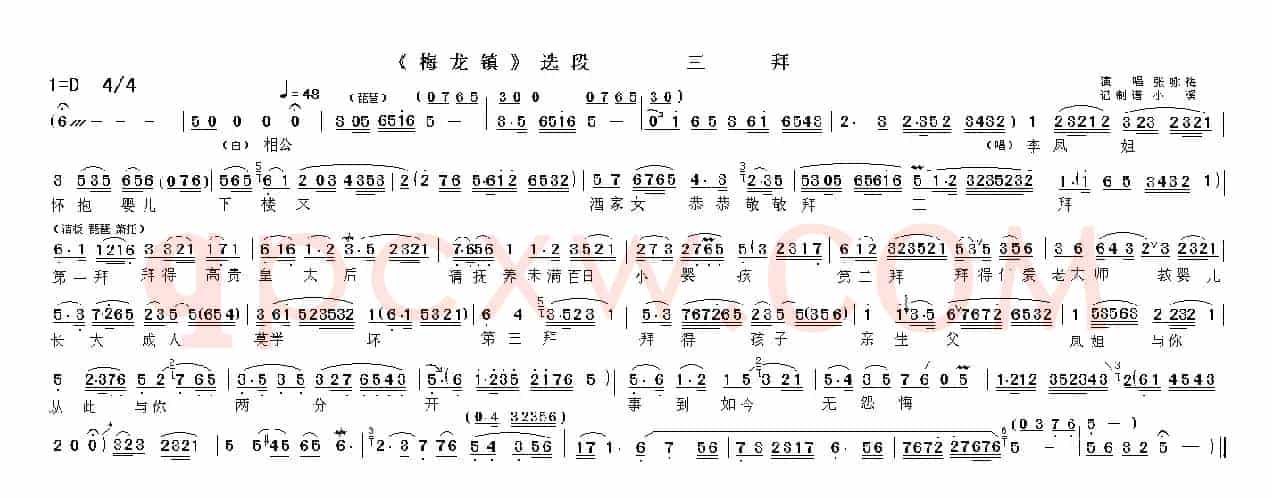 三拜（《梅龙镇》选段）