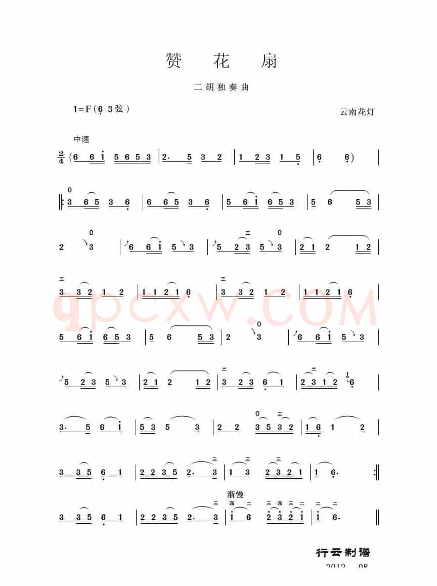 赞花扇（二胡独奏曲）