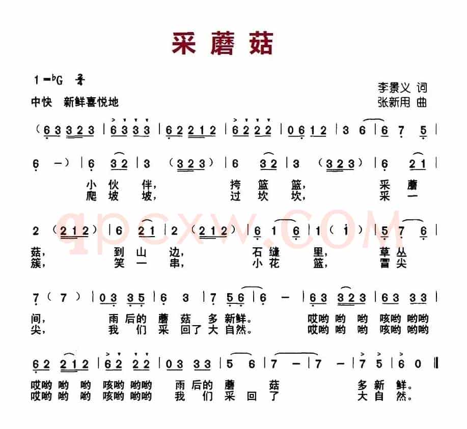采蘑菇（李景义词 张新用曲）