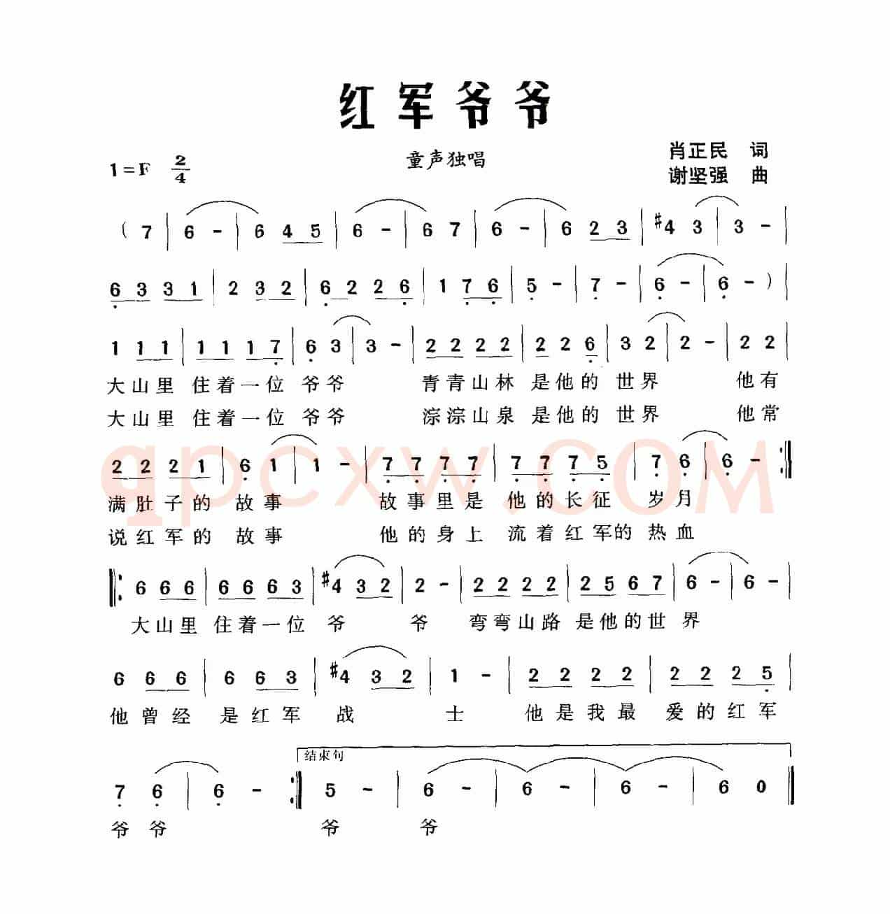红军爷爷（肖正民词 谢坚强曲）