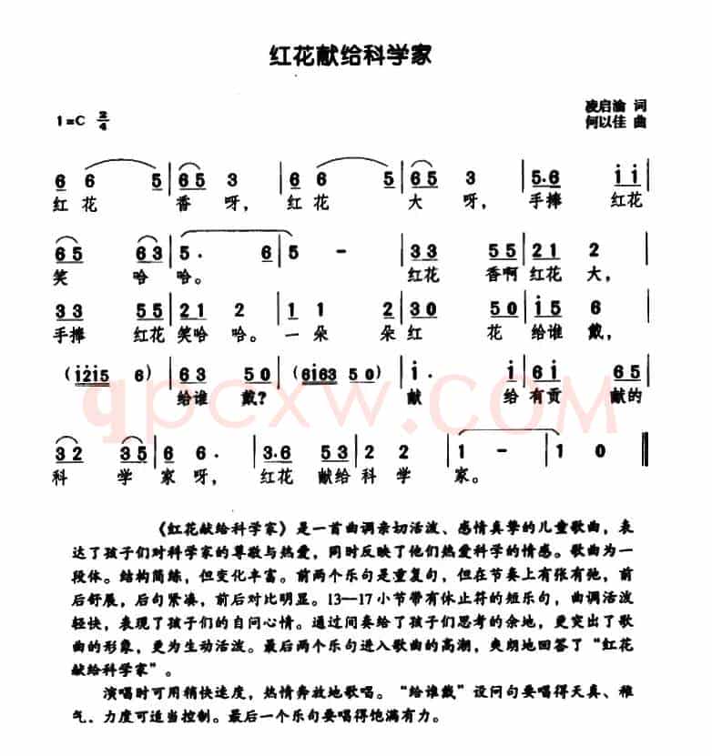 红花献给科学家
