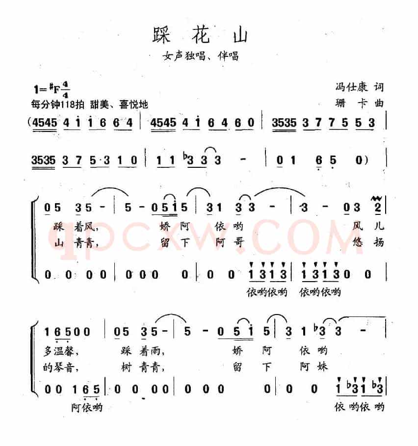 踩花山（冯仕康词 珊卡曲）