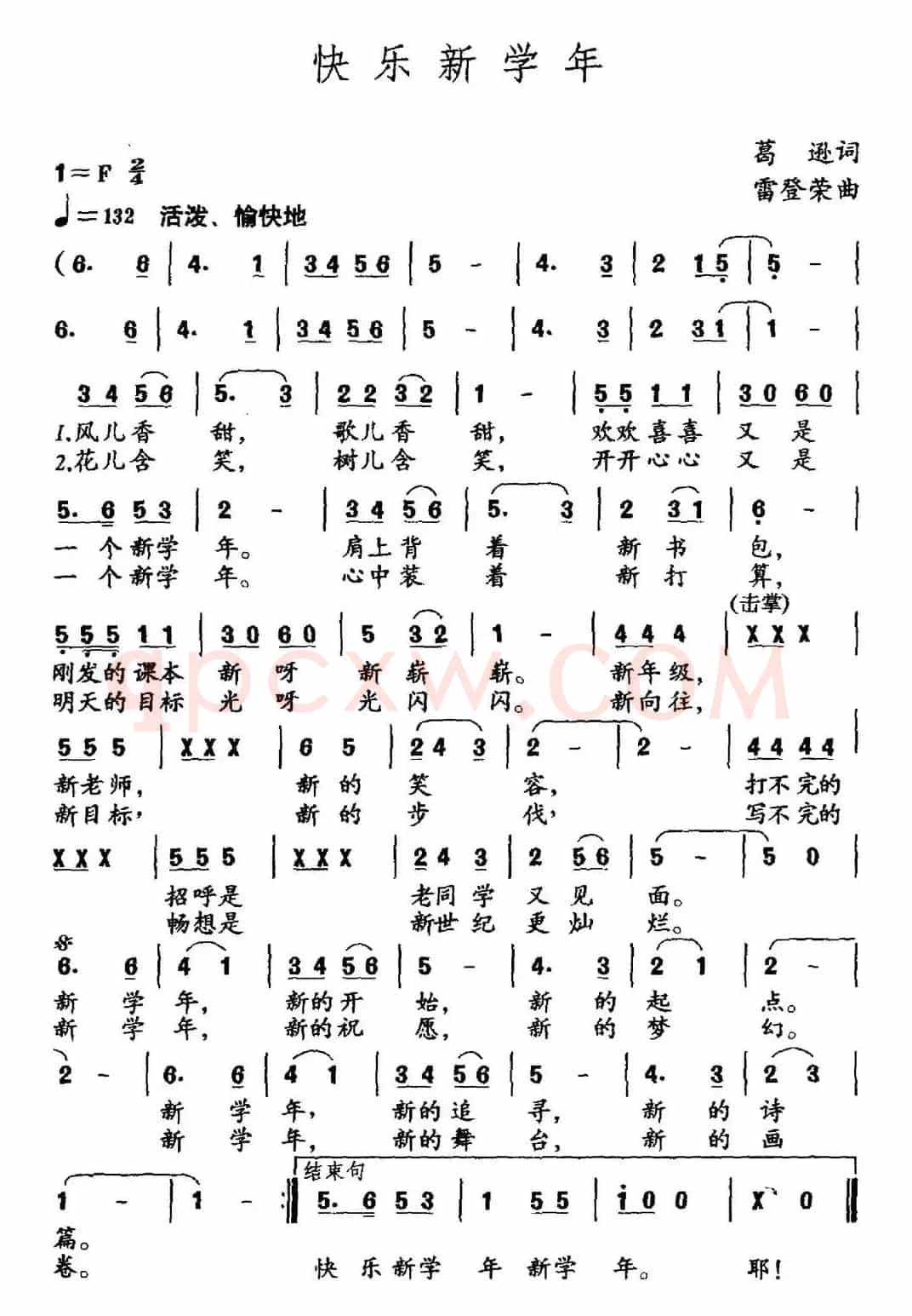 快乐新学年（葛逊词 雷登荣曲）