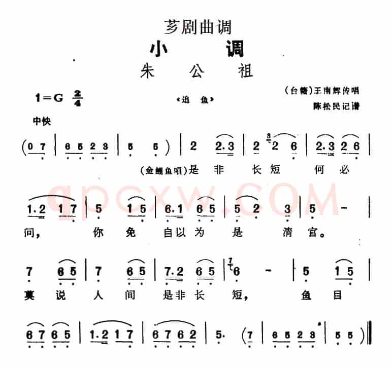 [芗剧曲调]朱公祖（选自《追鱼》）
