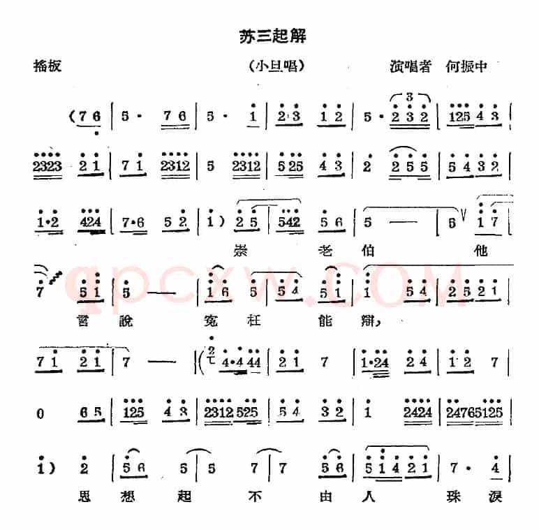 秦腔唱腔选：苏三起解（小旦唱段）