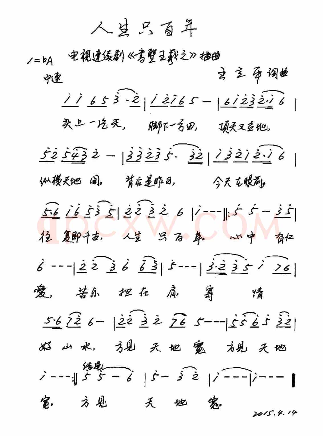 人生只百年（电视剧《书圣王羲之》片尾曲）
