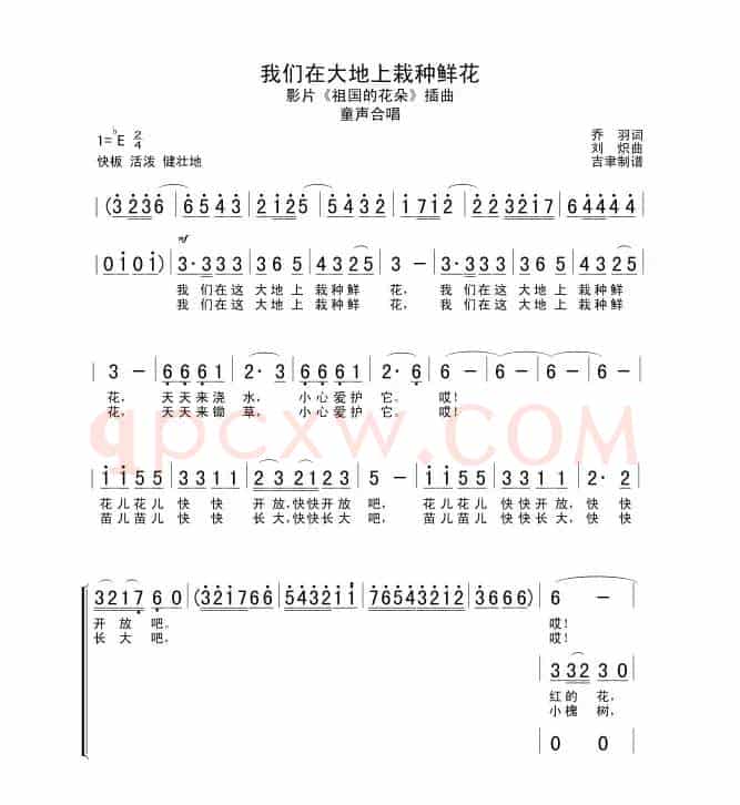 我们在大地上栽种鲜花（合唱）
