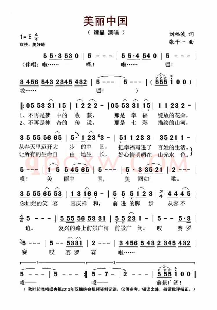 美丽中国(刘福波词 张千一曲)
