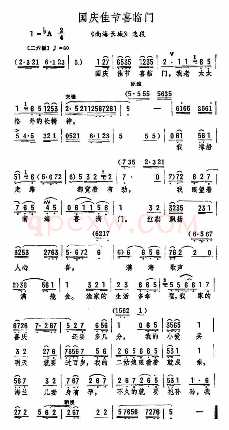 国庆佳节喜临门（《南海长城》选段）