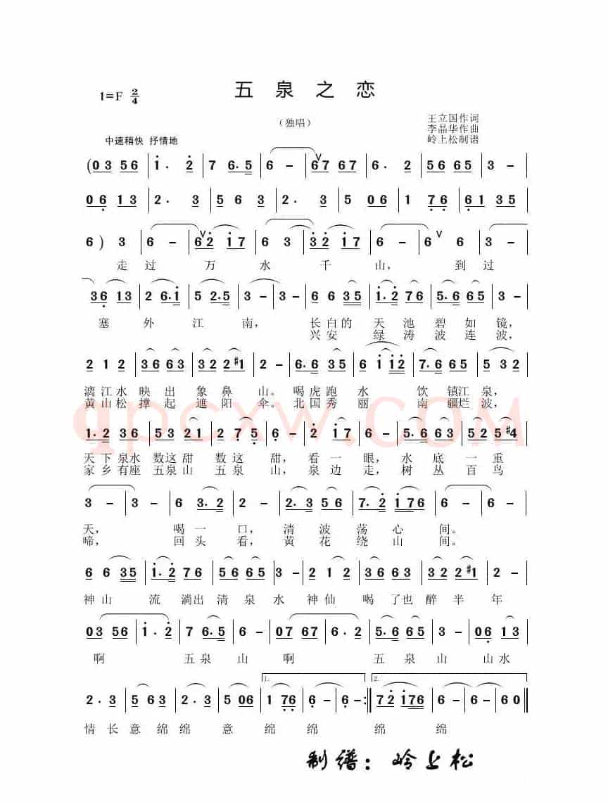 五泉之恋（李晶华专辑）