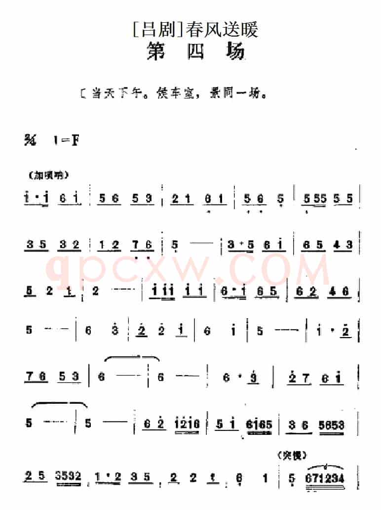 [吕剧]春风送暖（全剧之第四场）