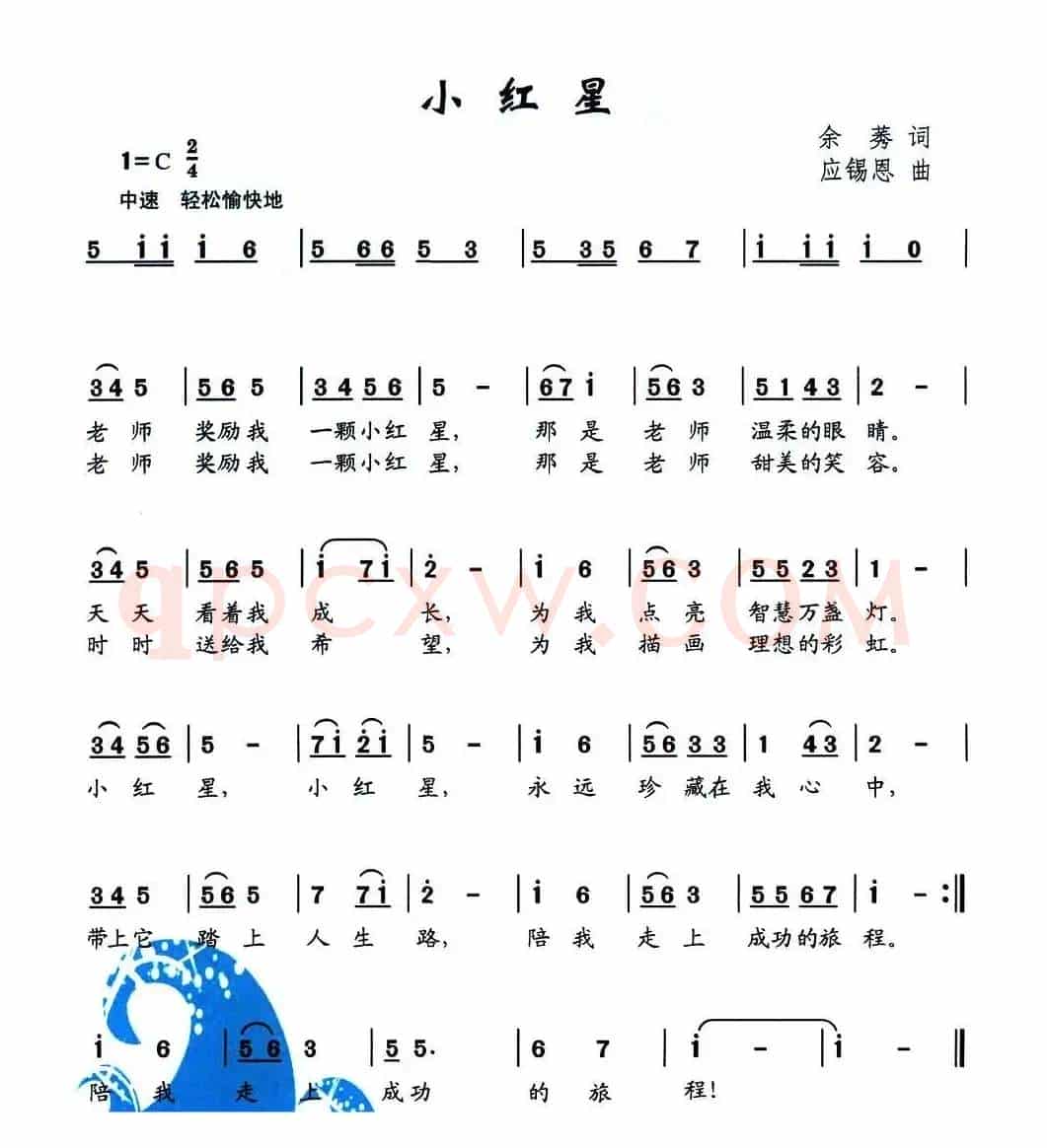 小红星（余秀词 应锡恩曲）