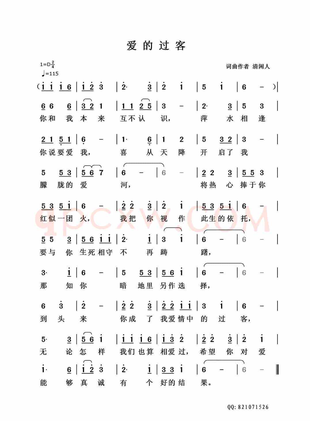 爱的过客（清闲人词曲）