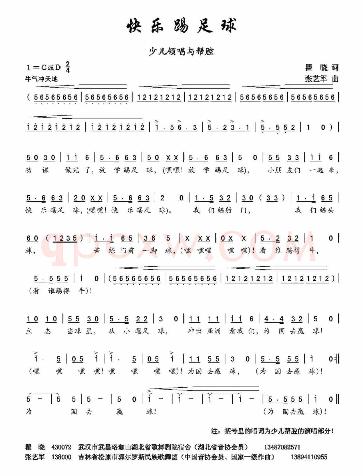 快乐踢足球（瞿晓词 张艺军曲）