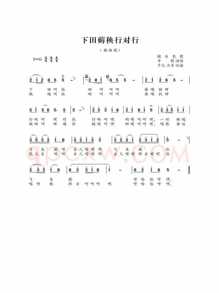 下田薅秧行对行(犍为民歌)