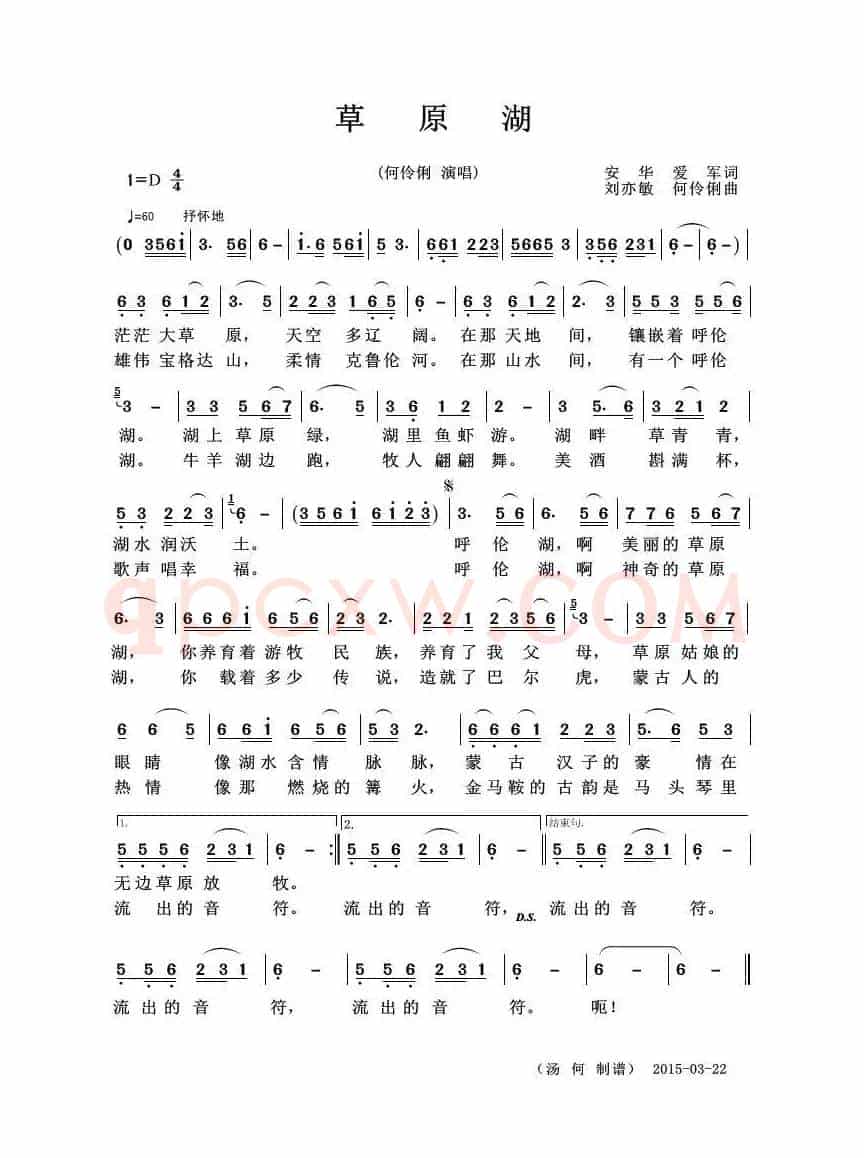 草原湖（安华 爱军词 刘亦敏  何伶俐曲）
