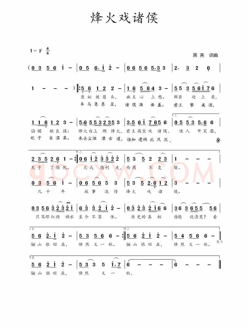 烽火戏诸侯(蒋燕 词曲)