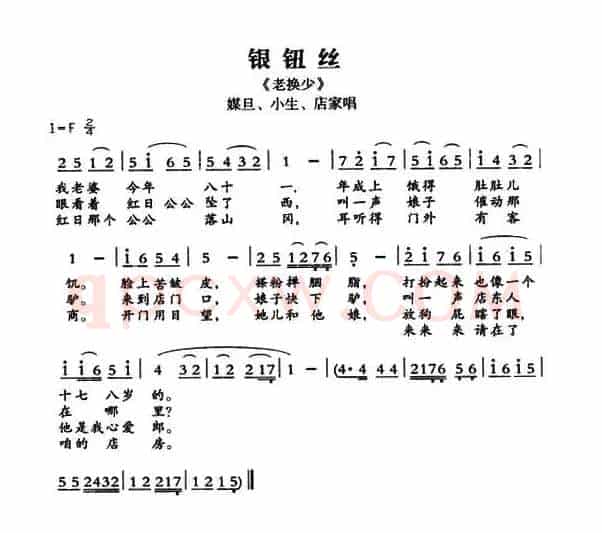 [敦煌曲子戏] 银钮丝（《老换少》媒旦、小生、店家唱段）