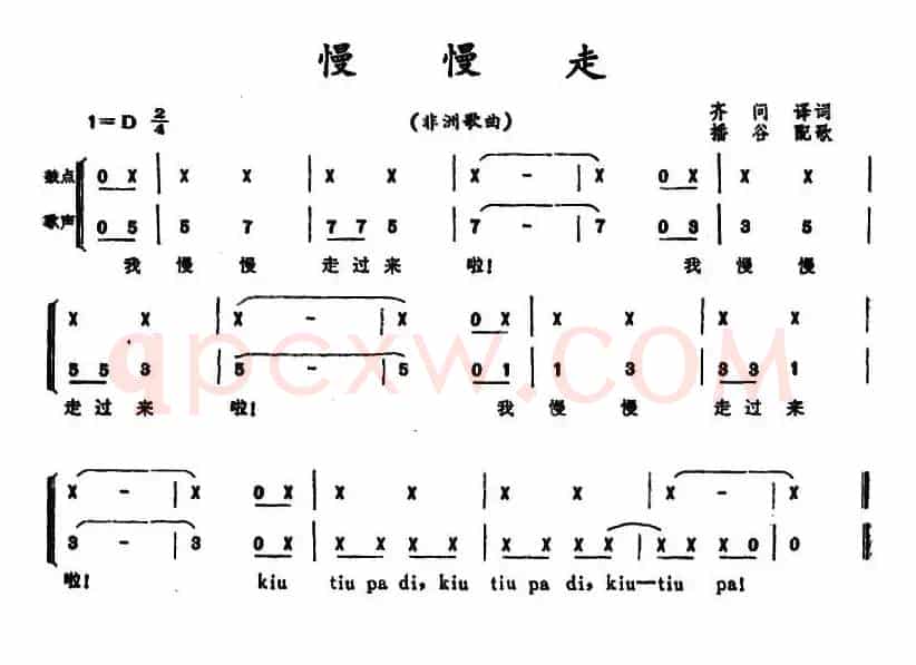 慢慢走 （非洲歌曲）