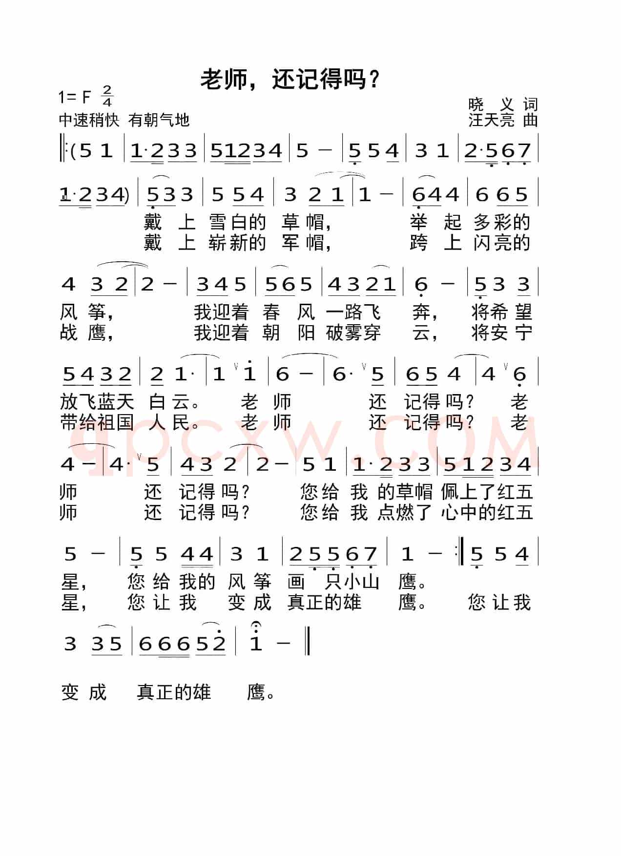 老师，还记得吗？（晓义词 汪天亮曲）