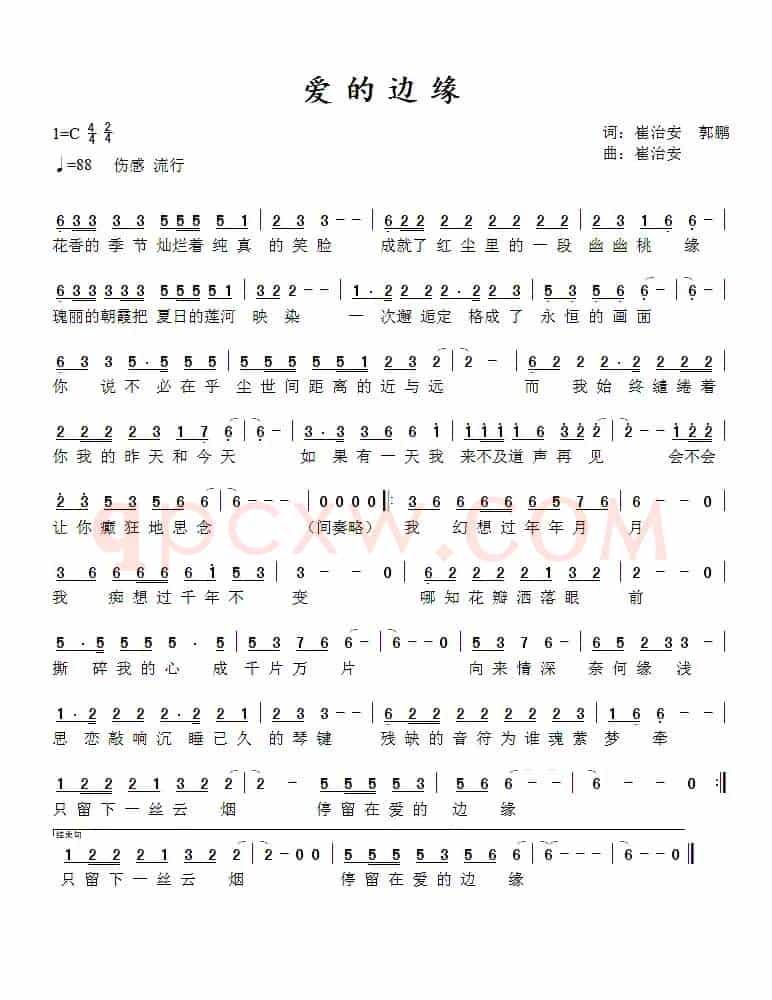 爱的边缘（崔治安 郭鹏词 崔治安 曲）