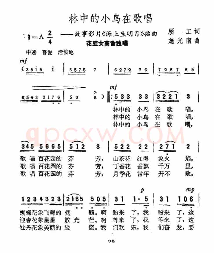 林中的小鸟在歌唱(电影《海上升明月》插曲)