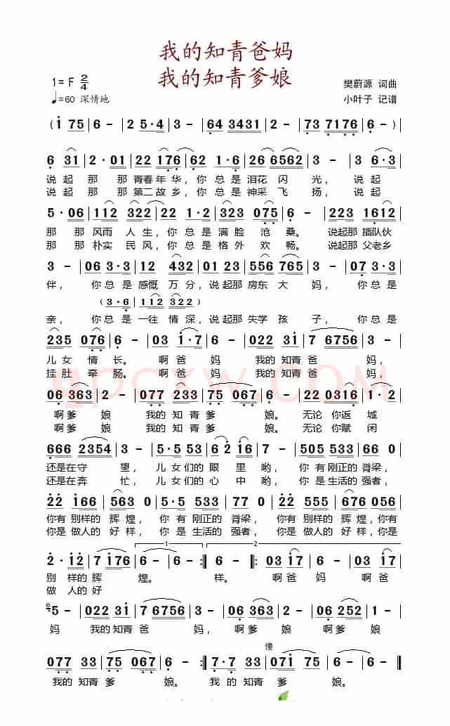 我的知青爸妈 我的知青爹娘（樊蔚源词 樊蔚源曲）