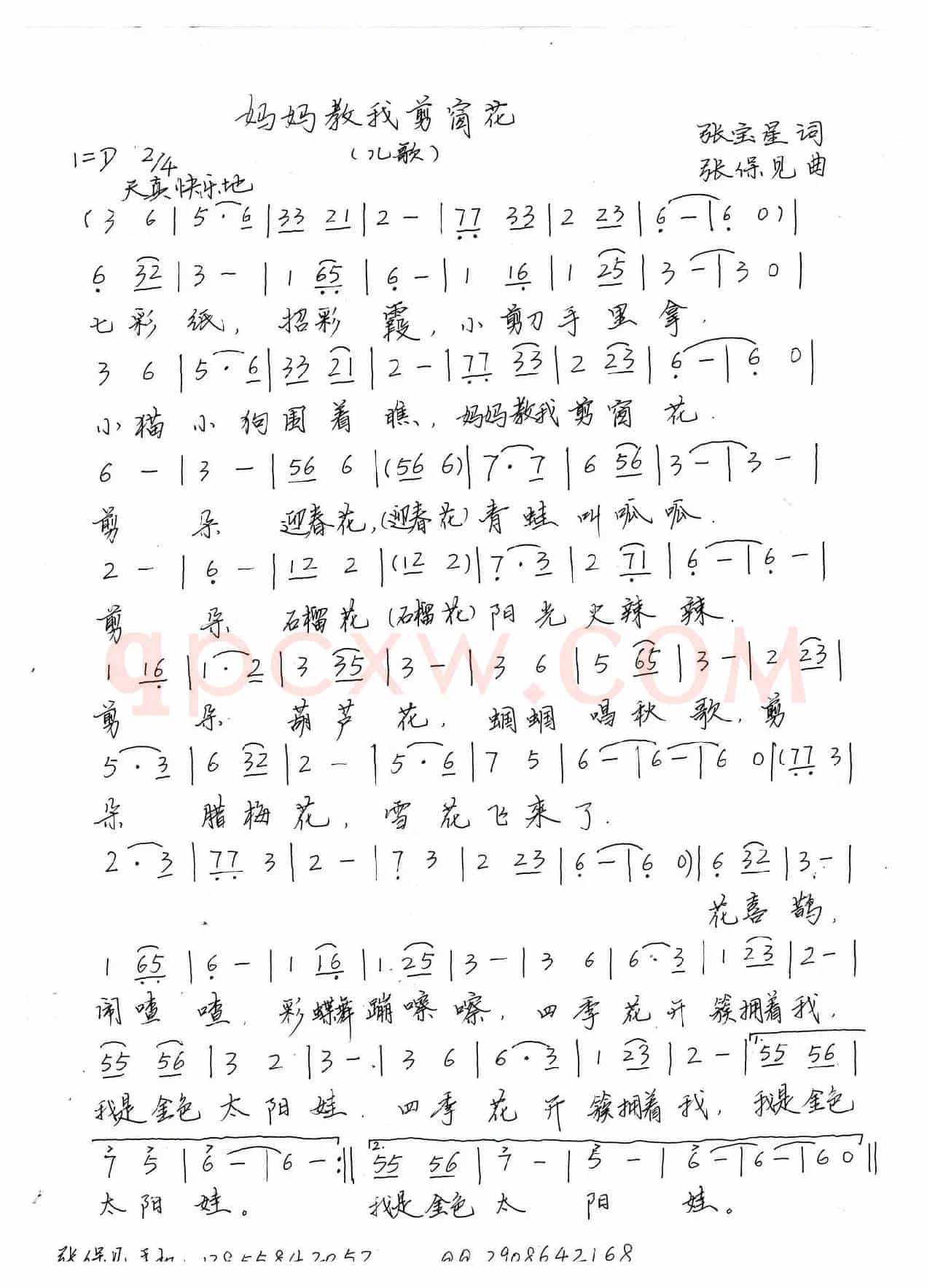 妈妈教我剪窗花（张宝星词 张保见曲）