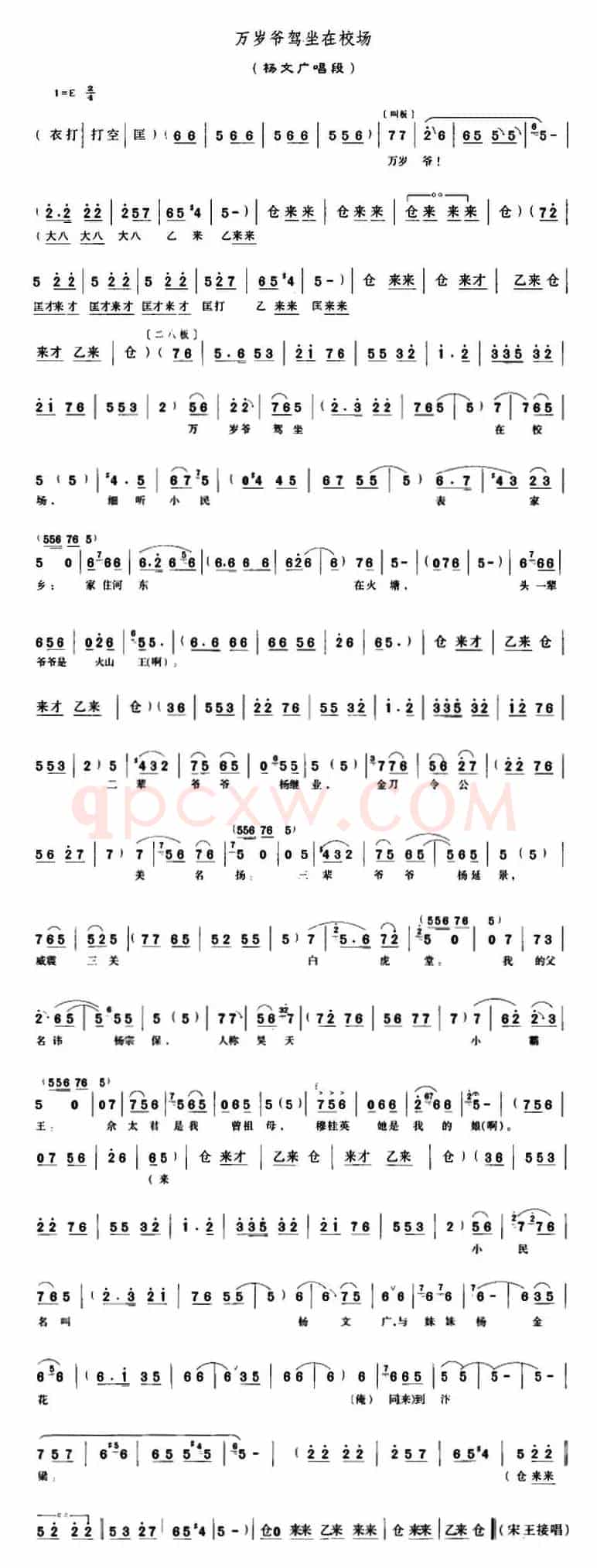 万岁爷驾坐在校场（《穆桂英挂帅》杨文广唱段）