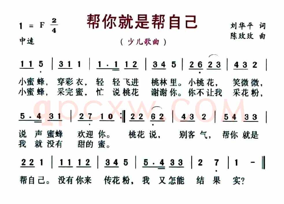 帮你就是帮自己（刘华平词 陈玫玫曲）