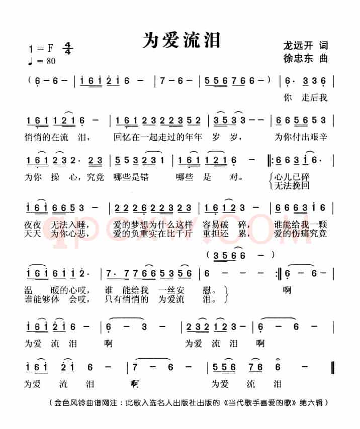为爱流泪（龙远开词 徐忠东曲）