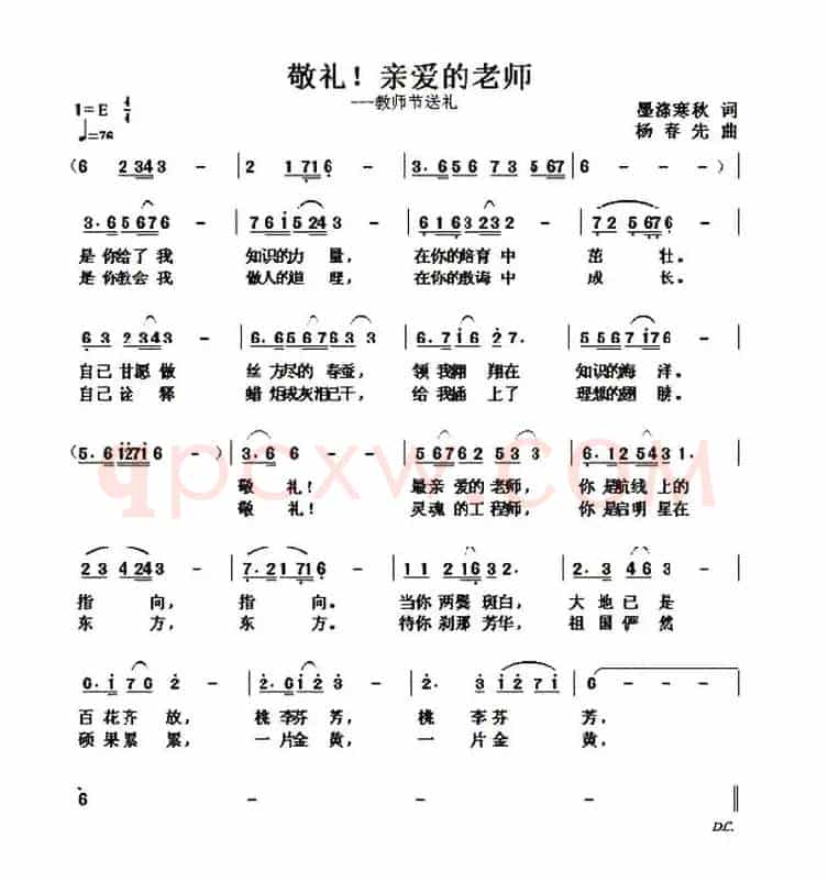 敬礼!亲爱的老师(墨涤寒秋词 杨春先曲)