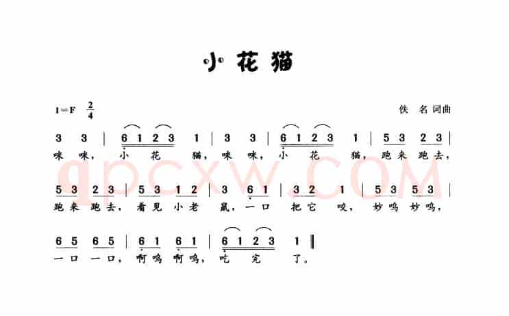 小花猫（佚名词 佚名曲）