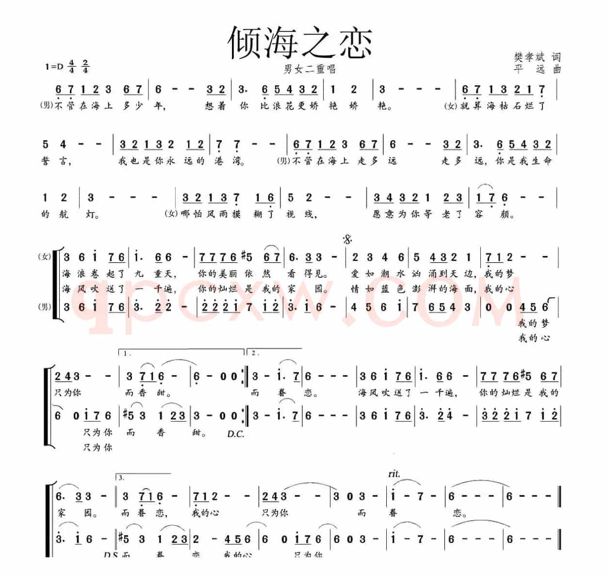 倾海之恋(樊孝斌词 平远曲、男女声二重唱)