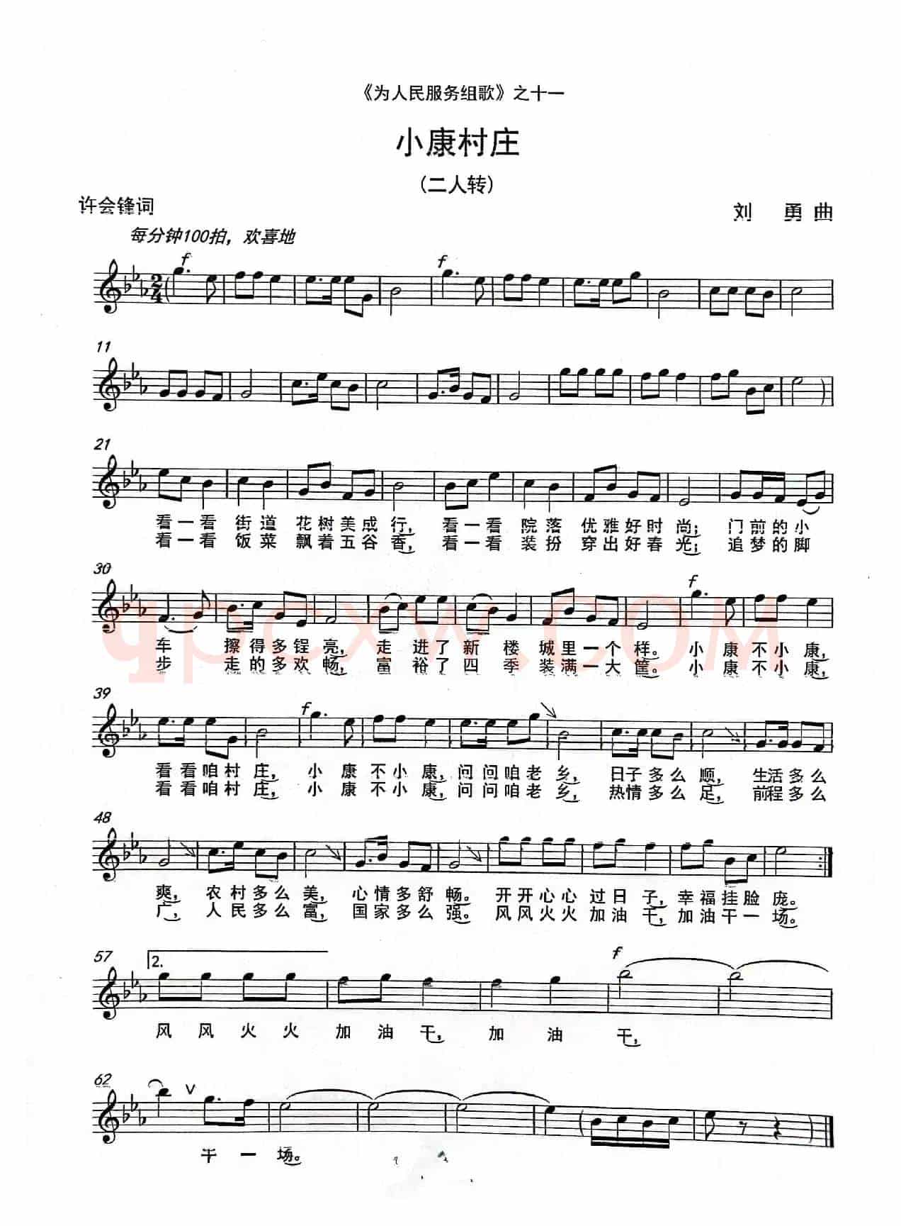 《小康村庄》(二人转)(《为人民服务组歌》之十一)