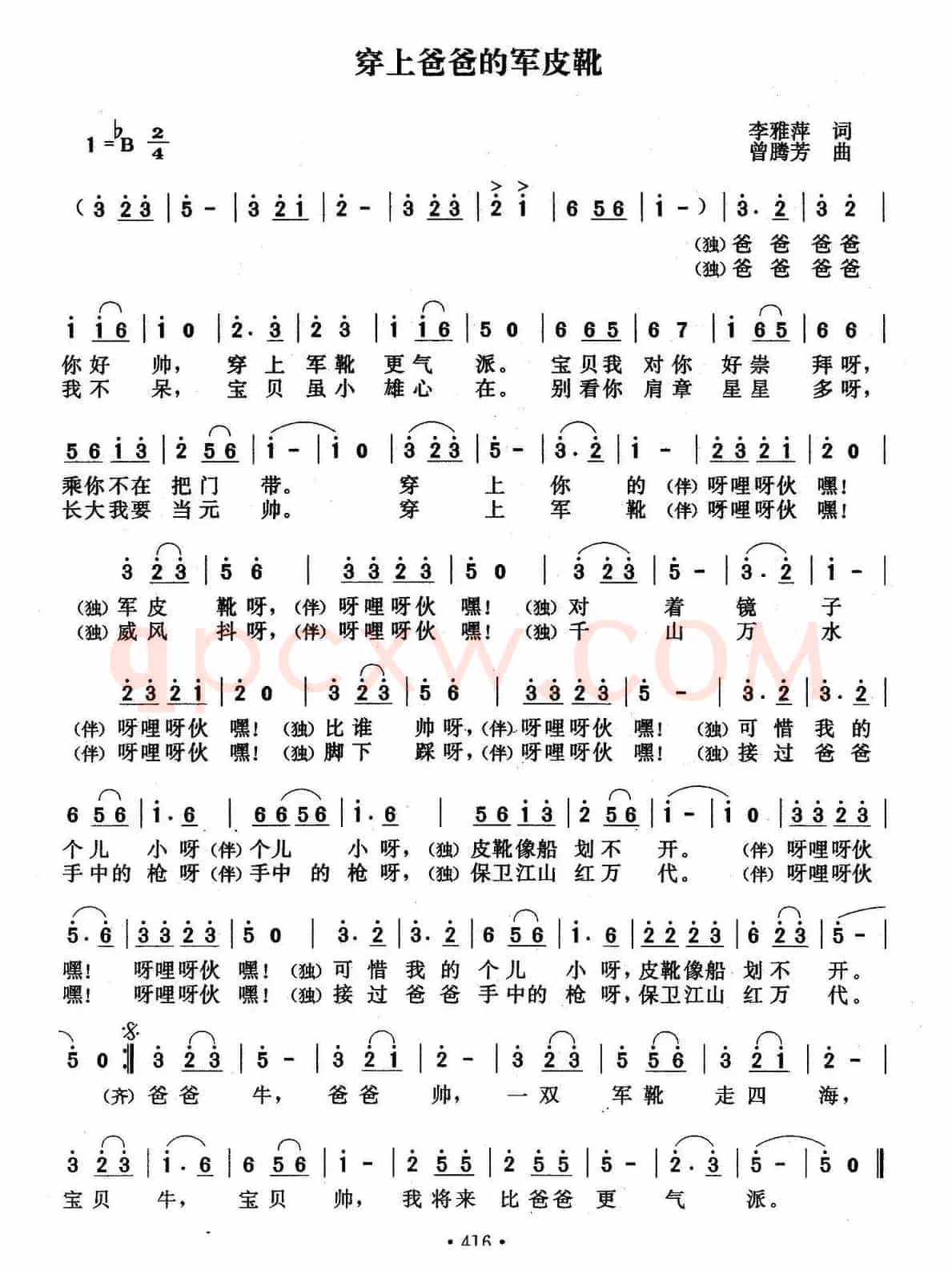 穿上爸爸的军皮靴（李雅萍词 曾腾芳曲）