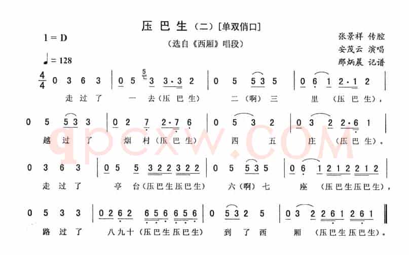 压巴生（二—单双俏口 [《西厢》唱段]）