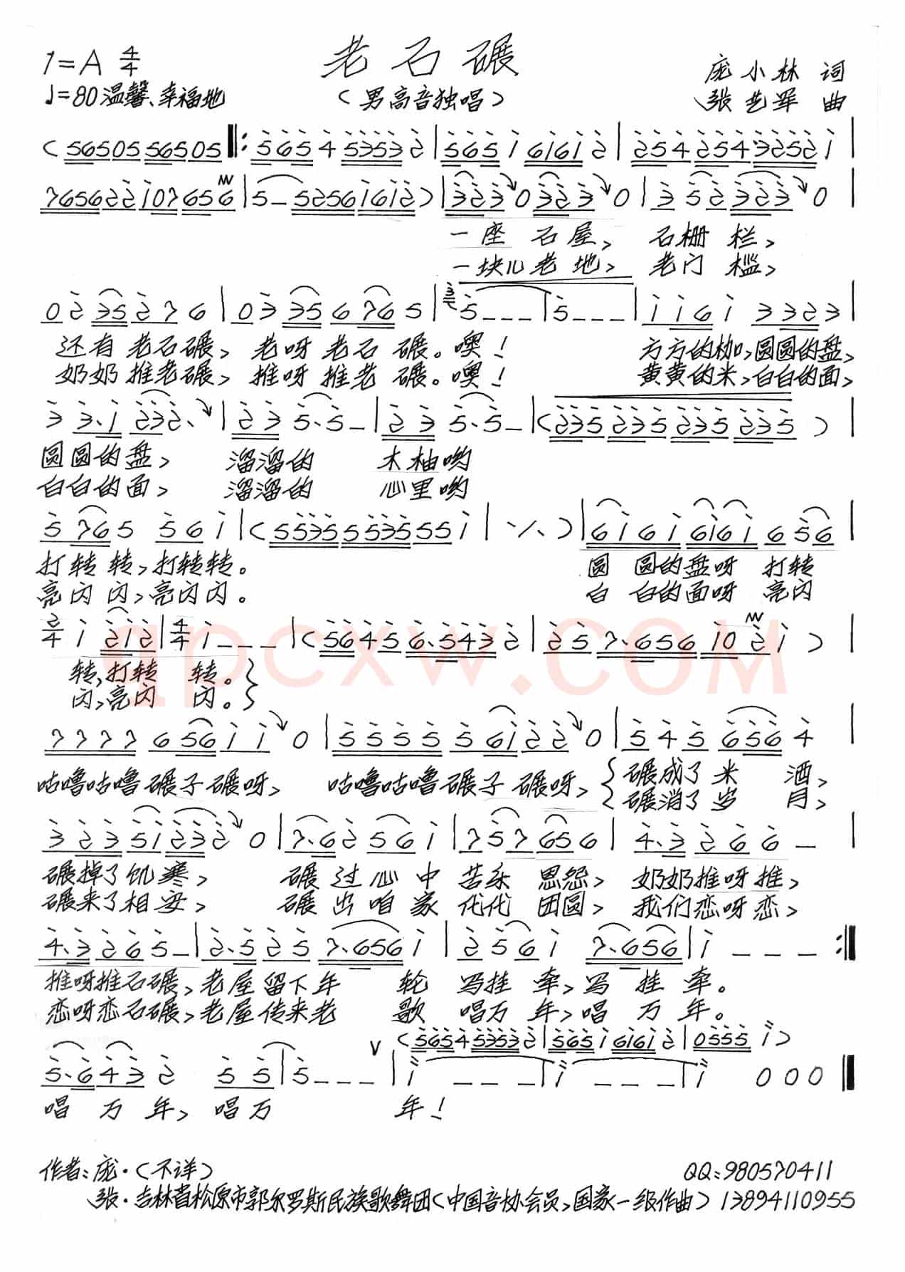 老石碾（庞小林词 张艺军曲）