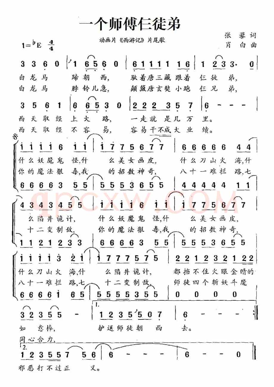 一个师傅仨徒弟（动画片《西游记》片尾歌、合唱）