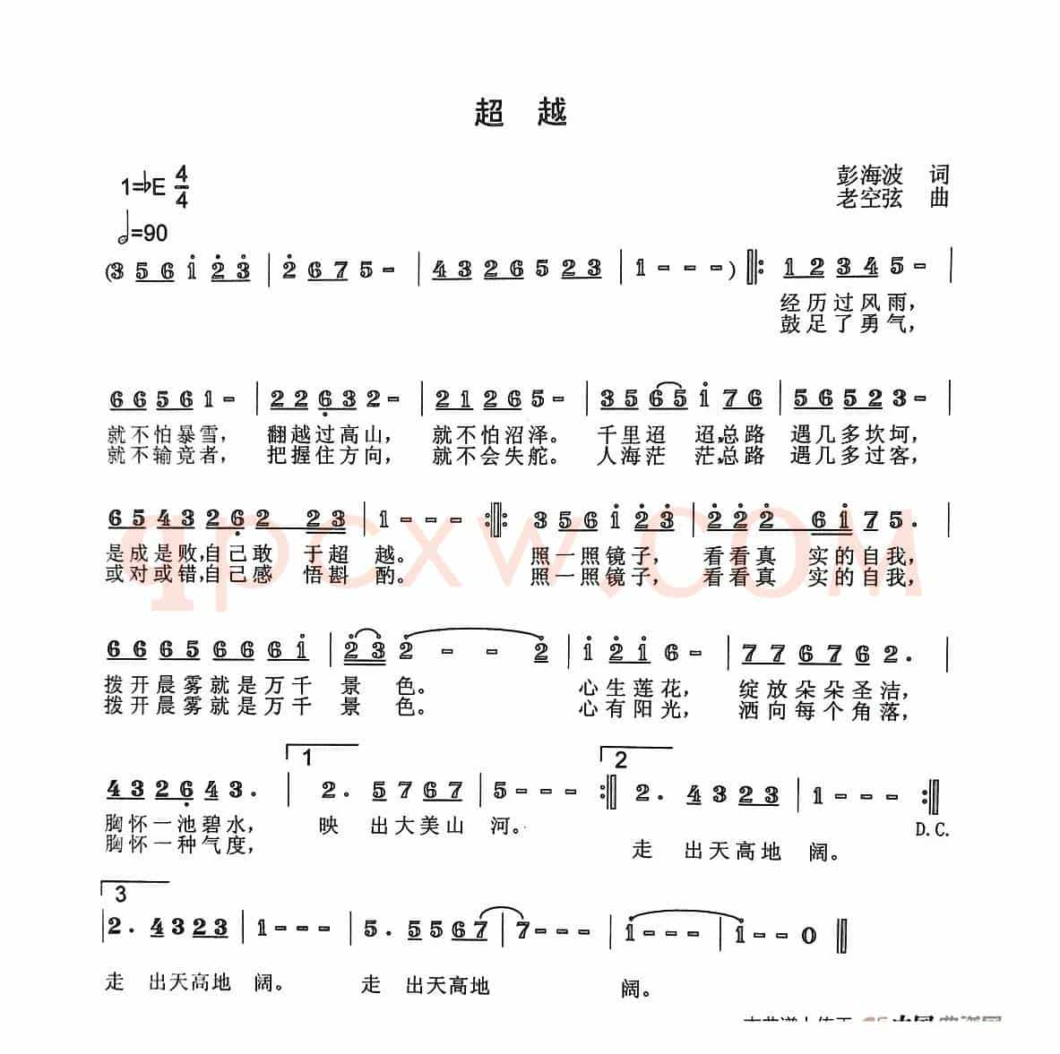 超越（彭海波词 老空弦曲）