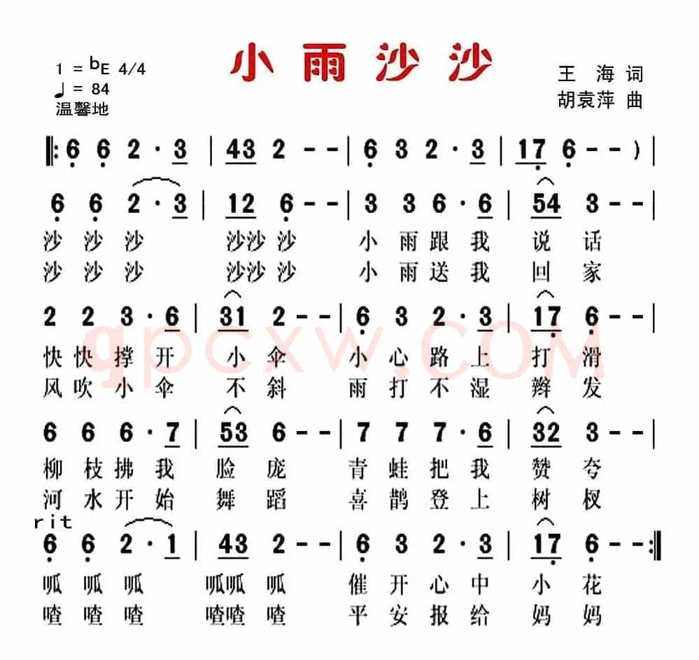 小雨沙沙（王海词 胡袁萍曲）